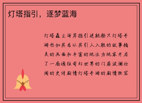 灯塔指引，逐梦蓝海