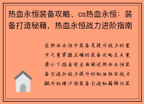 热血永恒装备攻略、cs热血永恒：装备打造秘籍，热血永恒战力进阶指南