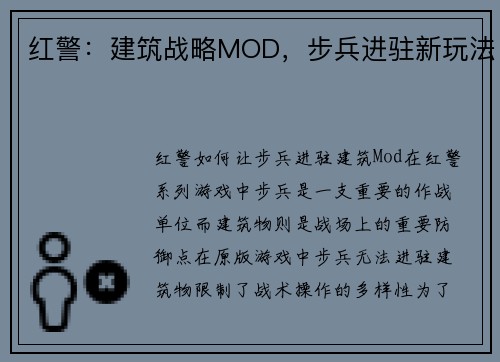 红警：建筑战略MOD，步兵进驻新玩法