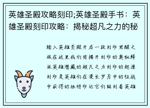 英雄圣殿攻略刻印;英雄圣殿手书：英雄圣殿刻印攻略：揭秘超凡之力的秘密