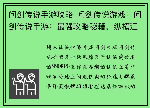 问剑传说手游攻略_问剑传说游戏：问剑传说手游：最强攻略秘籍，纵横江湖无往不利