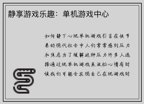 静享游戏乐趣：单机游戏中心