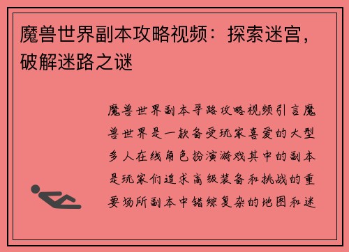 魔兽世界副本攻略视频：探索迷宫，破解迷路之谜