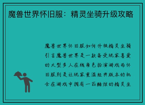 魔兽世界怀旧服：精灵坐骑升级攻略