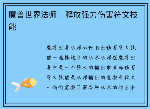 魔兽世界法师：释放强力伤害符文技能