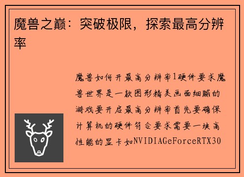 魔兽之巅：突破极限，探索最高分辨率