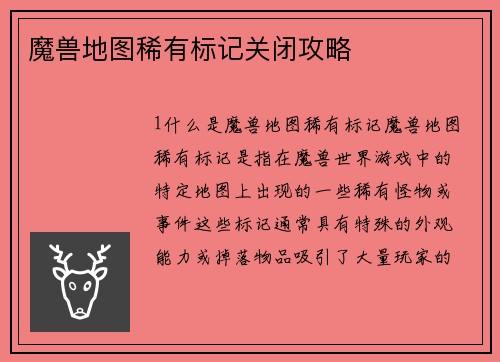 魔兽地图稀有标记关闭攻略