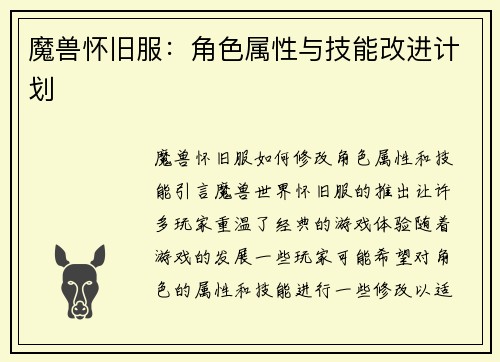 魔兽怀旧服：角色属性与技能改进计划