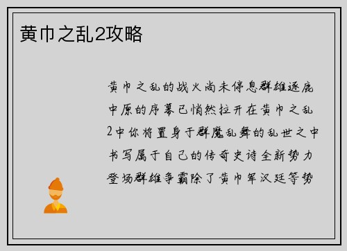 黄巾之乱2攻略